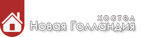 хостел Новая Голландия